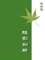 魅影如斯