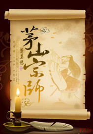 茅山宗师祝由大战旱魁