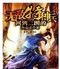 回到三国的无敌特种兵 第506章