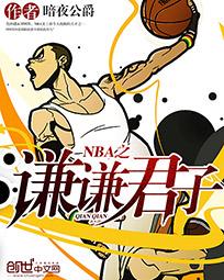 NBA之谦谦君子 暗夜公爵 小说