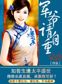 《军爷宠妻之不擒自来》43万字完本