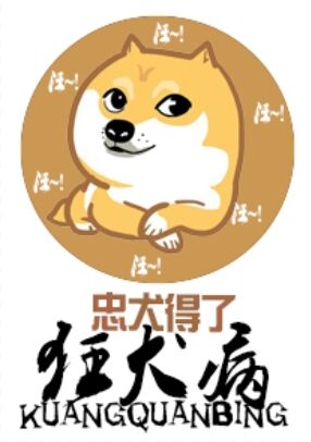 忠犬得了狂犬病推文