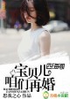 宝贝啊我们结婚吧原唱