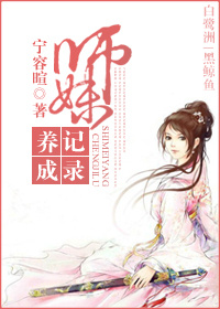 师妹养成小说