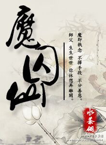 魔囚仙小说全文阅读