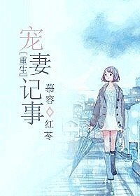 重生宠妻完结版