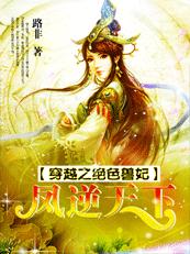 《穿越之绝色兽妃:凤逆天下》