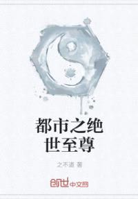 都市之绝世至尊