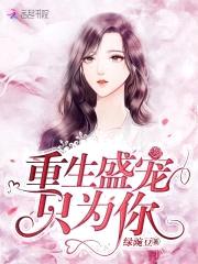 蜜爱时光：重生鲜妻轻点惹