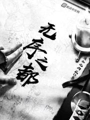 无序之都