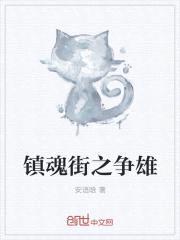 镇魂街之终极反派