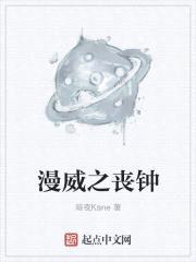 漫威之丧钟
