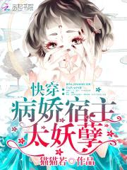 快穿：病娇宿主，太妖孽