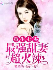 重生七零：最强甜妻，超火辣