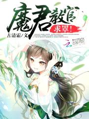 魔君教官，求罩！