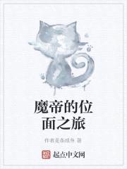 魔帝的位面之旅