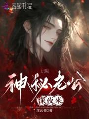 鬼夫撩情：夜深，来冥婚