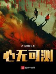 心无可测