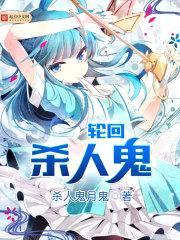 轮回杀人鬼