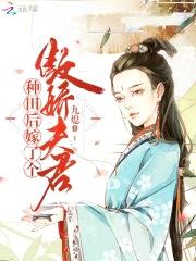 农医悍媳：傲娇夫君赖上门
