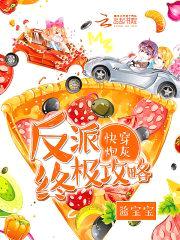 快穿炮灰：反派终极攻略