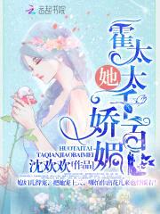 娇妻太撩人：霍爷，宠太狠！