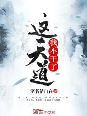 这天道我不干了