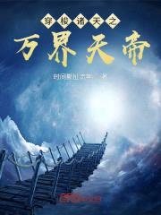 穿梭诸天之万界天帝