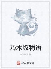 乃木坂物语