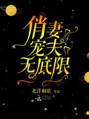 俏妻宠夫无下限：Hi，病娇老公