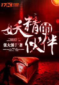 妖精的伙伴