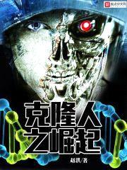 克隆人之崛起