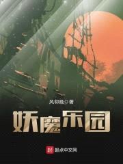妖魔乐园
