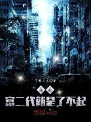 抱歉，富二代就是了不起