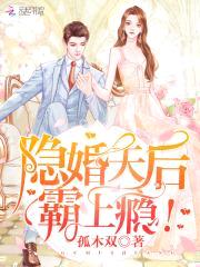 隐婚天后，霸上瘾！