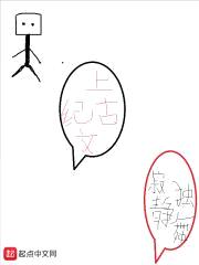 上古纪文