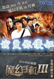 魔幻手机之傻妞我爱你