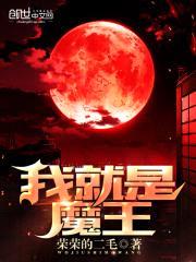 我，就是魔王
