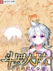 奥特曼在斗罗大陆