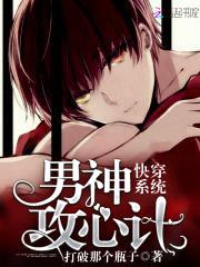 快穿系统：男神攻心计