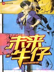未来牛仔
