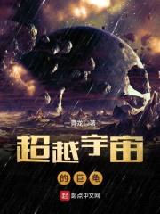 沼泽巨龟