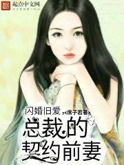 闪婚旧爱，腹黑总裁的契约甜妻