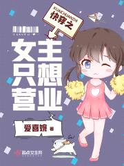 快穿：反派女主只想暴富