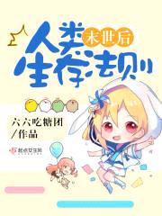 末世后人类生存法则