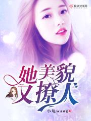 她美貌又撩人