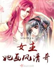 女主她画风清奇