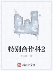 特别合作科2