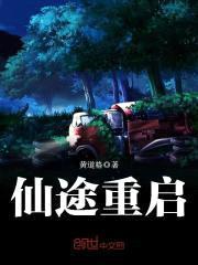仙途重启