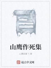 山鹰作死集